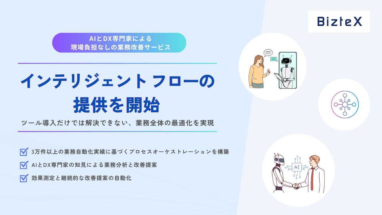 BizteX、AIとDX専門家による現場負担なしの業務改善サービス「インテリジェント フロー」の提供を開始
