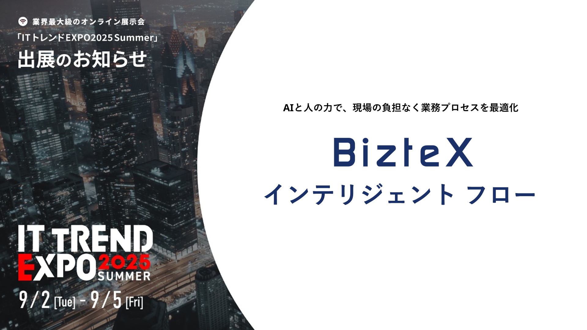 ITトレンドEXPO2025