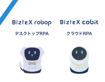 クラウドRPA「BizteX cobit」｜最短即日で導入可能