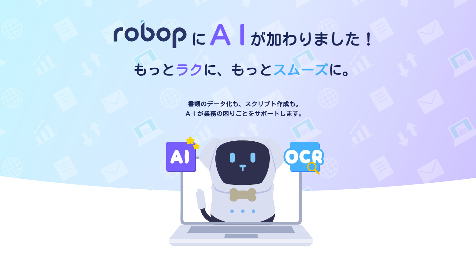 BizteX robop AIオプション機能TOP